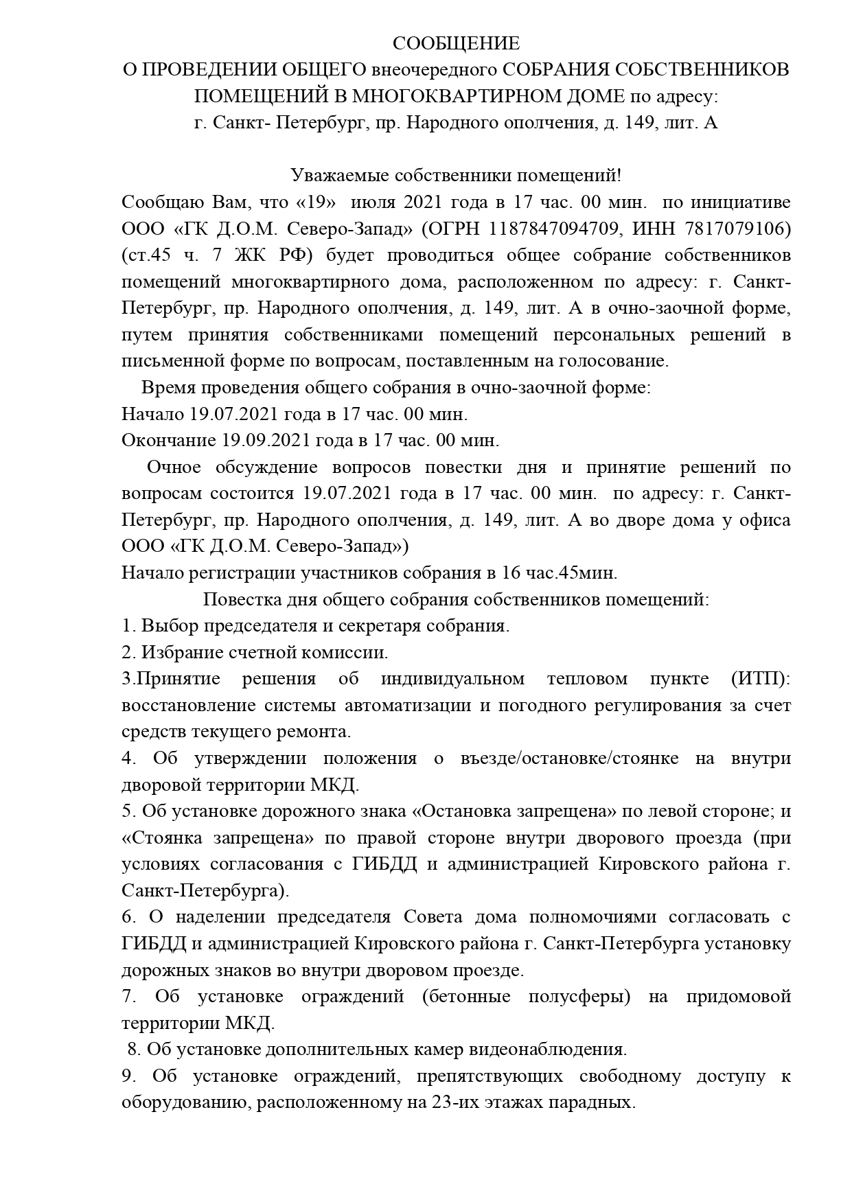 СООБЩЕНИЕ О ПРОВЕДЕНИИ ОБЩЕГО внеочередного СОБРАНИЯ СОБСТВЕННИКОВ ПОМЕЩЕНИЙ  В МНОГОКВАРТИРНОМ ДОМЕ по адресу: г. Санкт- Петербург, пр. Народного  ополчения, д. 149, лит. А - ГК Дом Колпино